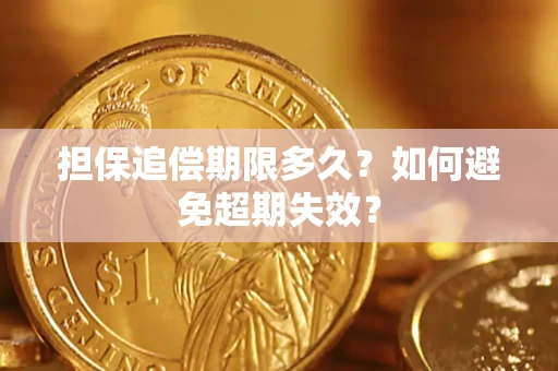 武汉担保追偿期限多久?如何避免超期失效? 武汉担保追偿期限多久?如何避免超期失效?