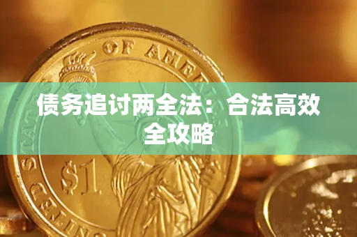 武汉债务追讨两全法：合法高效全攻略