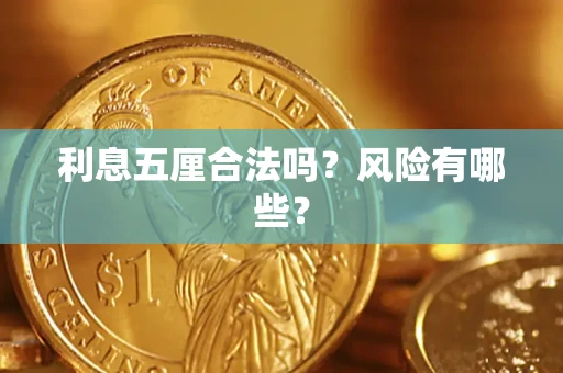 武汉利息五厘合法吗？风险有哪些？