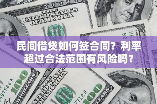 武汉民间借贷如何签合同？利率超过合法范围有风险吗？