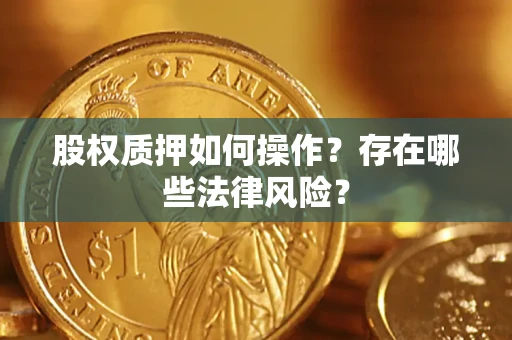 武汉股权质押如何操作？存在哪些法律风险？