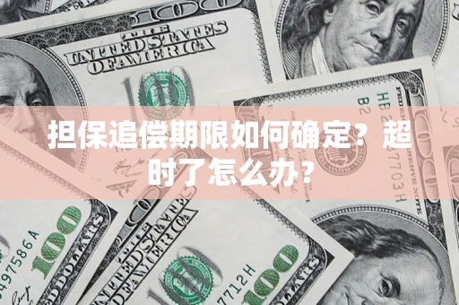 武汉担保追偿期限如何确定？超时了怎么办？
