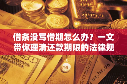 武汉借条没写借期怎么办？一文带你理清还款期限的法律规则