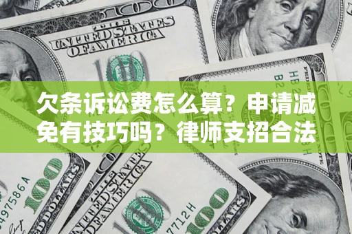 武汉欠条诉讼费怎么算？申请减免有技巧吗？律师支招合法省钱