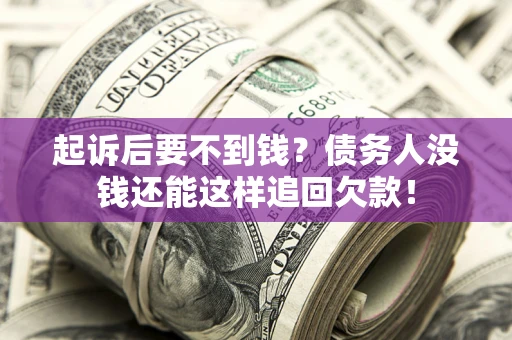 武汉起诉后要不到钱？债务人没钱还能这样追回欠款！