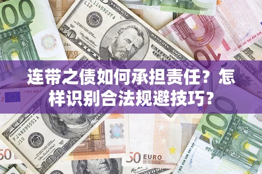 武汉连带之债如何承担责任？怎样识别合法规避技巧？
