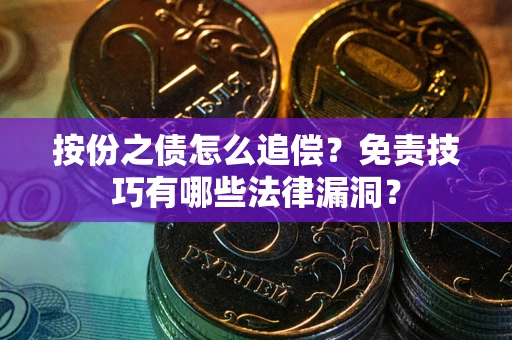 武汉按份之债怎么追偿？免责技巧有哪些法律漏洞？