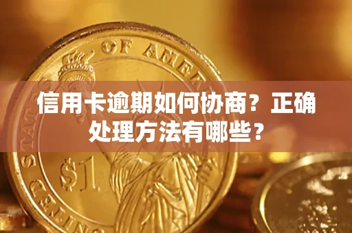 武汉信用卡逾期如何协商？正确处理方法有哪些？