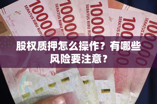 武汉股权质押怎么操作？有哪些风险要注意？