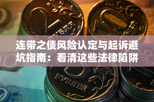 武汉连带之债风险认定与起诉避坑指南：看清这些法律陷阱，避免无辜背债