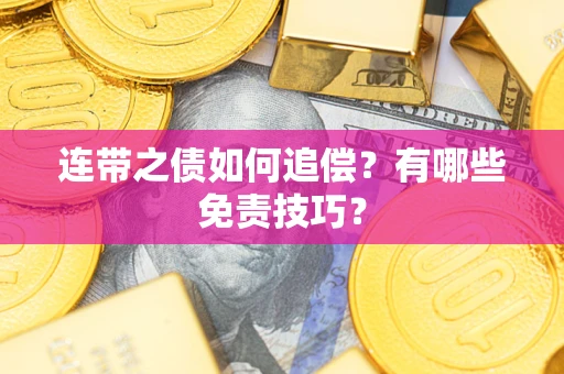 武汉连带之债如何追偿？有哪些免责技巧？