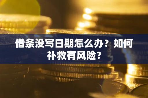 武汉借条没写日期怎么办？如何补救有风险？