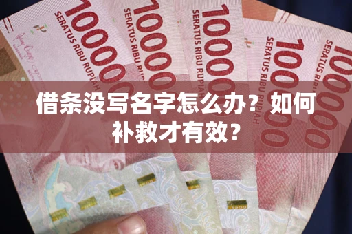 武汉借条没写名字怎么办？如何补救才有效？