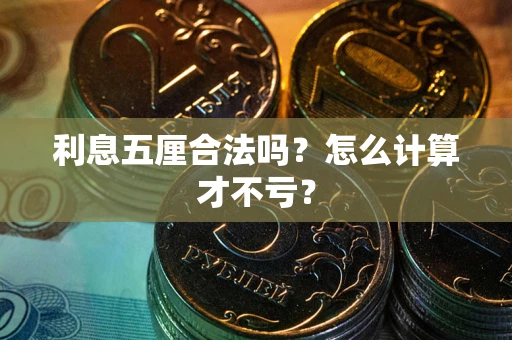 武汉利息五厘合法吗？怎么计算才不亏？