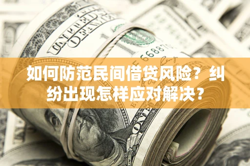 武汉如何防范民间借贷风险？纠纷出现怎样应对解决？