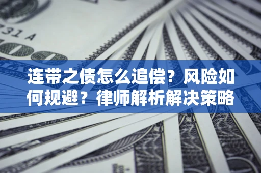 武汉连带之债怎么追偿？风险如何规避？律师解析解决策略