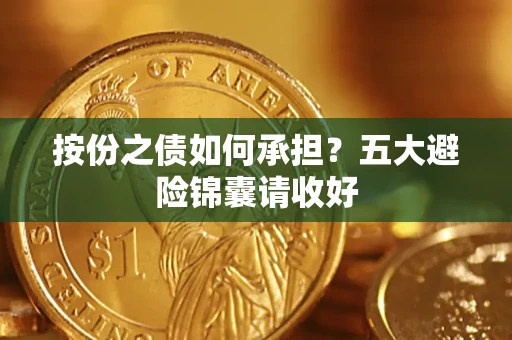 武汉按份之债如何承担？五大避险锦囊请收好