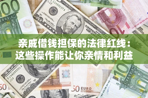 武汉亲戚借钱担保的法律红线：这些操作能让你亲情和利益两不误