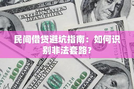 武汉民间借贷避坑指南：如何识别非法套路？