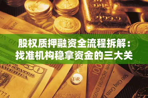 武汉股权质押融资全流程拆解：找准机构稳拿资金的三大关键