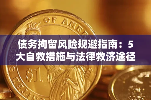 武汉债务拘留风险规避指南：5大自救措施与法律救济途径