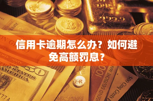 武汉信用卡逾期怎么办？如何避免高额罚息？
