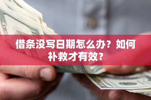 武汉借条没写日期怎么办？如何补救才有效？
