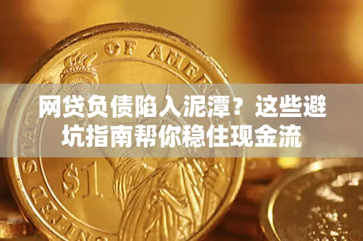 武汉网贷负债陷入泥潭？这些避坑指南帮你稳住现金流