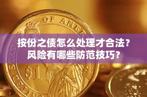 武汉按份之债怎么处理才合法？风险有哪些防范技巧？