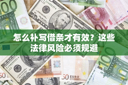 武汉怎么补写借条才有效？这些法律风险必须规避