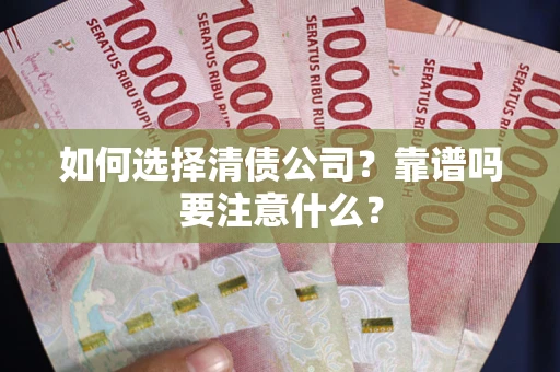 武汉如何选择清债公司？靠谱吗要注意什么？