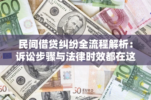 武汉民间借贷纠纷全流程解析：诉讼步骤与法律时效都在这儿了