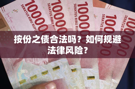 武汉按份之债合法吗？如何规避法律风险？