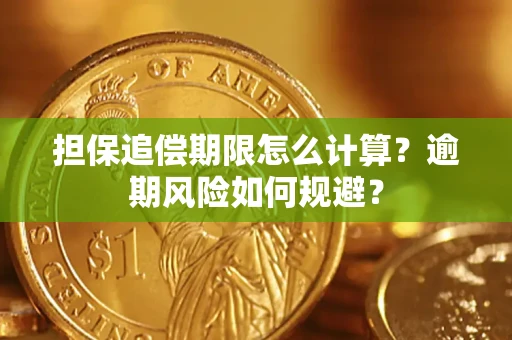 武汉担保追偿期限怎么计算？逾期风险如何规避？