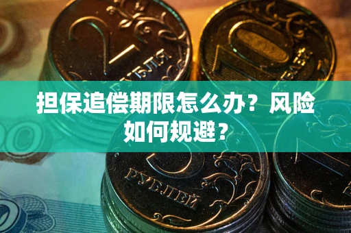 武汉担保追偿期限怎么办？风险如何规避？