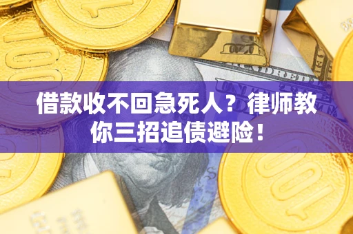武汉借款收不回急死人？律师教你三招追债避险！