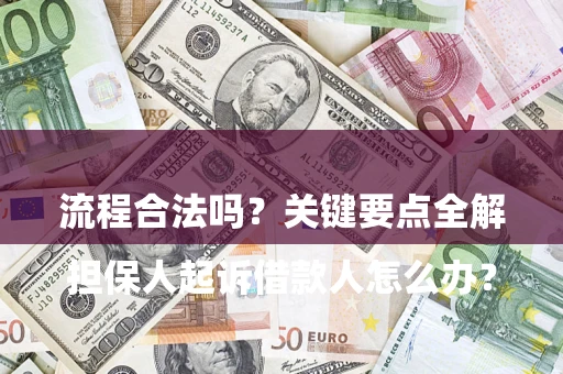 武汉

担保人起诉借款人怎么办？流程合法吗？关键要点全解析
