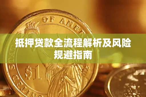 武汉抵押贷款全流程解析及风险规避指南