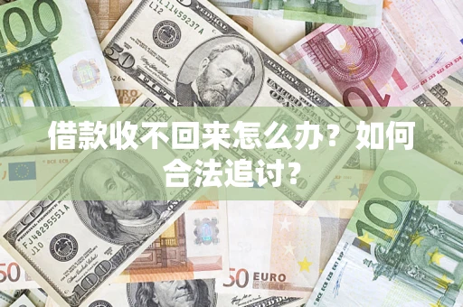 武汉借款收不回来怎么办？如何合法追讨？
