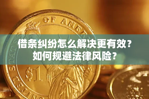 武汉借条纠纷怎么解决更有效？如何规避法律风险？