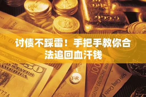 武汉讨债不踩雷！手把手教你合法追回血汗钱