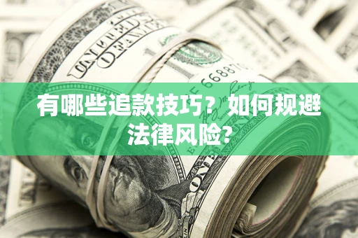 武汉有哪些追款技巧？如何规避法律风险?