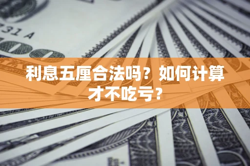 武汉利息五厘合法吗？如何计算才不吃亏？
