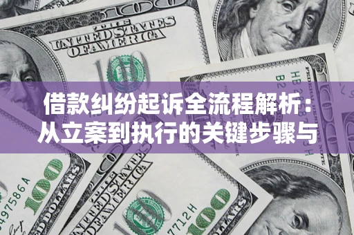武汉借款纠纷起诉全流程解析：从立案到执行的关键步骤与防败诉指南