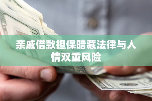 武汉亲戚借款担保暗藏法律与人情双重风险