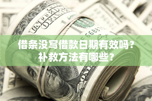 武汉借条没写借款日期有效吗？补救方法有哪些？