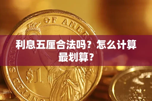 武汉利息五厘合法吗？怎么计算最划算？