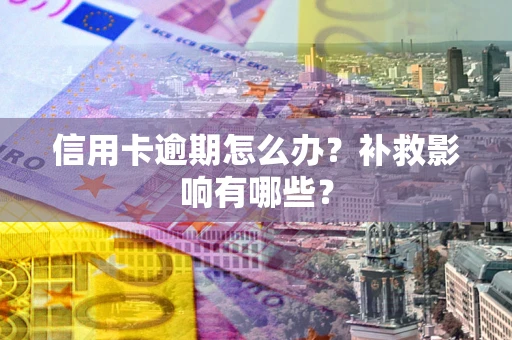 武汉信用卡逾期怎么办？补救影响有哪些？