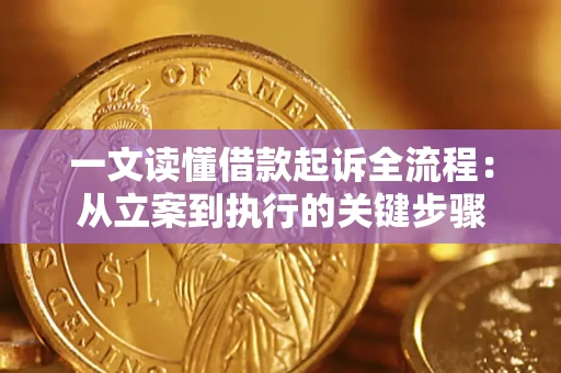 武汉一文读懂借款起诉全流程：从立案到执行的关键步骤