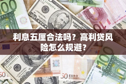武汉利息五厘合法吗？高利贷风险怎么规避？